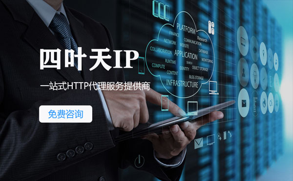 【桐城代理IP】免费的代理IP靠谱么？四叶天代理ip怎么样